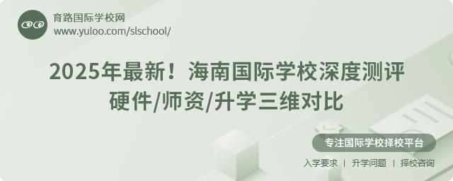 海南国际学校深度测评硬件师资升学三维对比