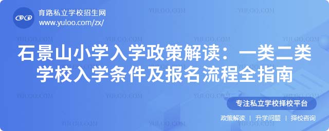 石景山区一类二类小学招生政策