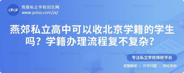 燕郊私立高中北京学籍办理流程