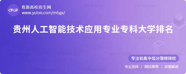 贵州人工智能技术应用专业专科大学排名