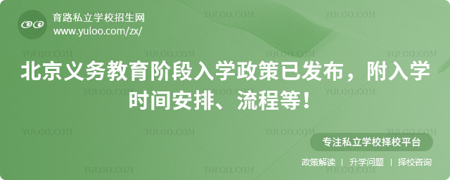 北京义务教育阶段入学政策已发布.jpg