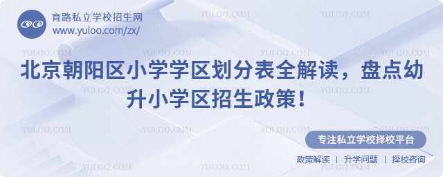 北京朝阳区小学学区划分表全解读
