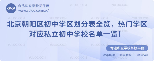 北京朝阳区初中学区划分表全览
