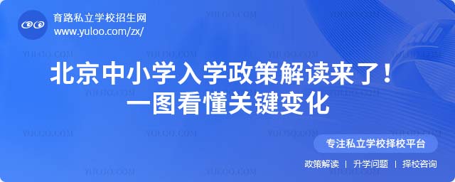 北京中小学入学政策