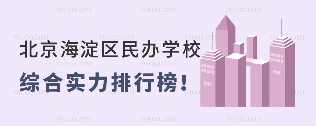 北京海淀区民办学校综合实力排行榜!附学费标准