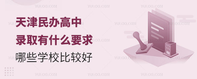 天津民办高中录取有什么要求?哪些学校比较好