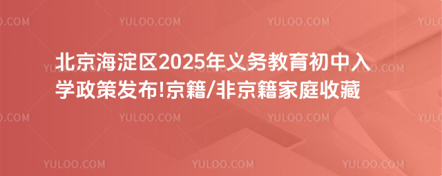 北京海淀区义务教育初中入学政策发布