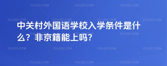 中关村外国语学校入学条件是什么?非京籍能上吗?.jpg