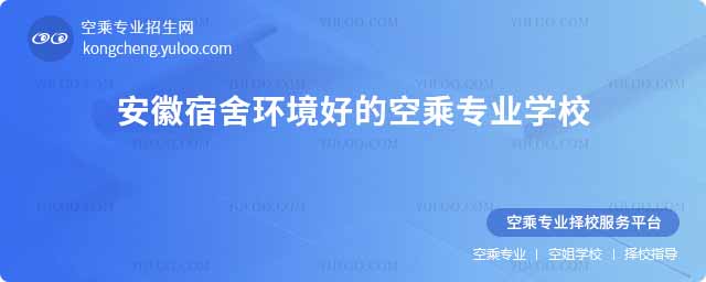 安徽宿舍環境好的空乘專業學校