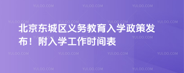 北京东城区义务教育入学政策