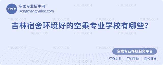 吉林宿舍環境好的空乘專業學校有哪些?