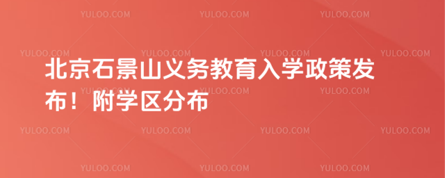 北京石景山区年义务教育入学政策