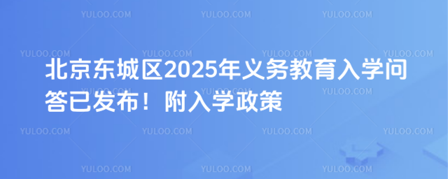 北京东城区义务教育入学