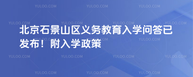 北京石景山区义务教育入学