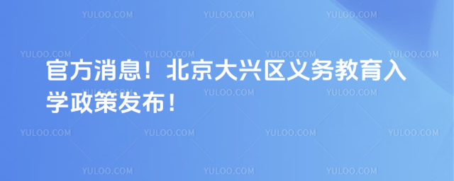 北京大兴区2025年义务教育入学政策