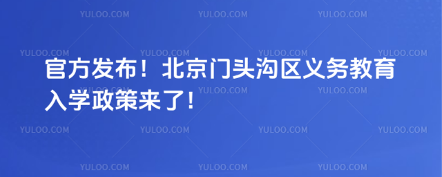 北京门头沟区2025年义务教育入学政策