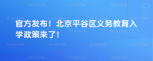 北京平谷区2025年义务教育入学政策