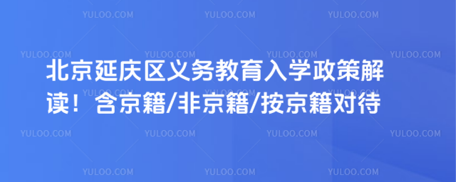 2025年北京延庆区义务教育入学政策