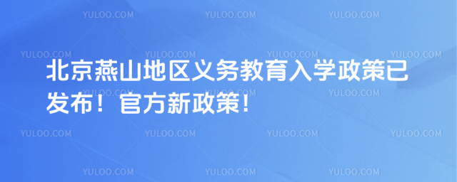 北京燕山义务教育入学政策