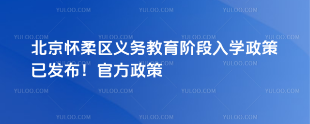 北京怀柔区义务教育入学政策