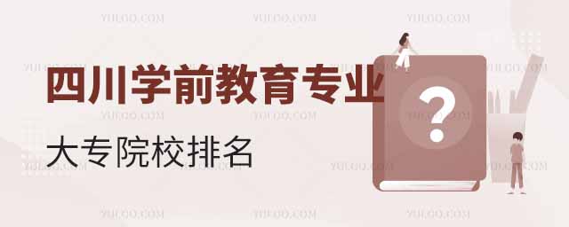 四川学前教育专业大专院校排名