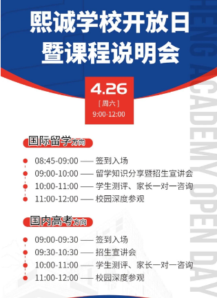 熙诚学校普高班开放日