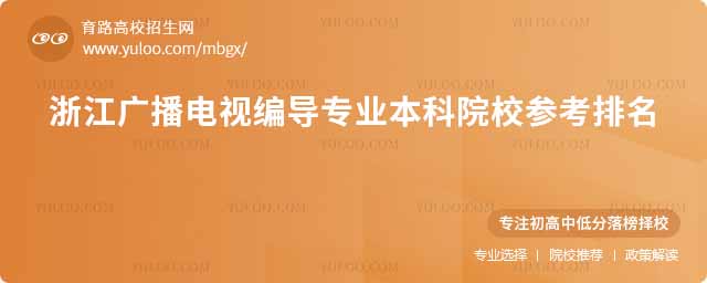 2025223գ2025㽭㲥ӱർרҵԺУ¼ȡδ2024ݿΪ2025쿼Ҫο2024㽭㲥ӱർרҵԺУ¼ȡ