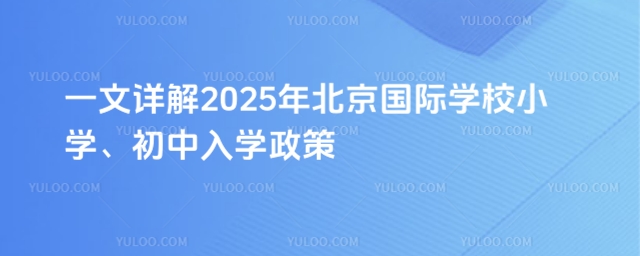 北京国际学校入学政策