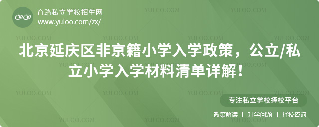 北京延庆区非京籍小学入学政策