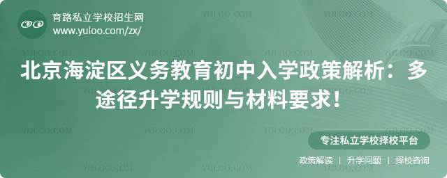 北京海淀区义务教育初中入学政策解析