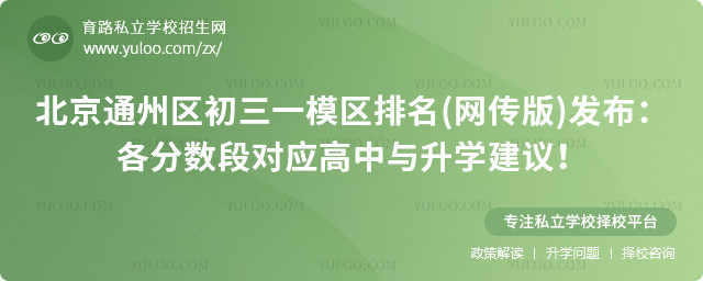 北京通州区初三一模区排名(网传版)发布