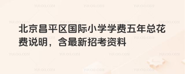 北京昌平区国际小学学费