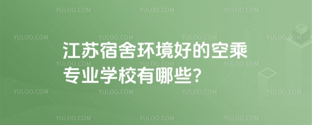 江蘇宿舍環境好的空乘專業學校推薦