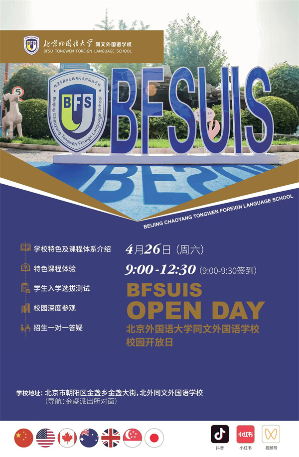 北外同文外国语学校开放日