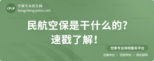 民航空保是干什么的?速戳了解!