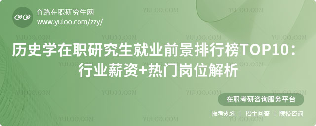 历史学在职研究生就业前景排行榜