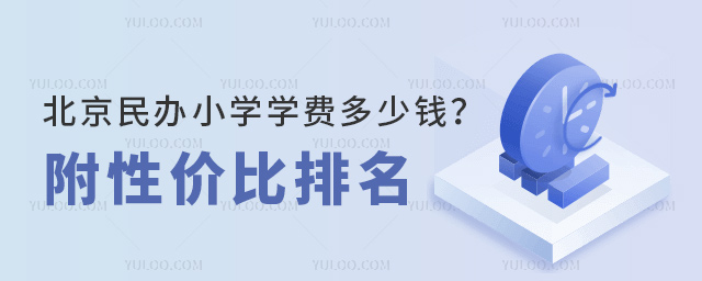 北京民办小学学费多少钱?附性价比排名.jpg