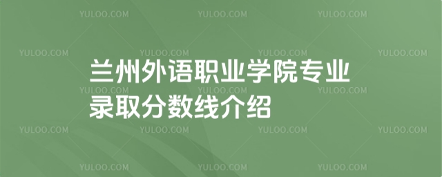 导语INTRODUCTION  最近经常有小伙伴私信询问兰州外语职业学院专业录取分数线介绍相关的问题,今天,高校招生网小编整理了以下内容,希望可以对大家有所帮助。  2024兰州外语职业学院专业录取分数线介绍  一、兰州外语职业学院怎么样 兰州外语职业学院创建于1998年,是教育部批准、面向全国招生的全日制普高等职业院校,学院建有和平、兰州新区两个校区。和平校区位于兰州市和平开发区,占地面积近300亩,建筑面积13.5万多平方米,在校学生11900余人,教职工400多人。  学院新校区坐落在第五个国家级新区兰州新区职教园区,占地1350亩,规划建筑面积86万多平方米,新区校区主要以全日制高等职业学历教育本科层次为主体,辅以成人教育和职业培训。新校区建成后,将成为功能齐全、布局合理、硬件一流、环境和谐优美的全日制职业大学。  学院积极响应国家发展战略规划,紧紧围绕《国家职业教育改革实施方案》,以培养大国工匠、能工巧匠为己任,结合甘肃省推进绿色生态产业发展规划对高素质技术技能人才的迫切需要,通过不断优化结构,专业特色日益凸显。学院实行校院两级管理体制,设有7个二级学院,现开设学前教育、小学英语教育、护理、药学、现代物流管理、大数据与会计、计算机应用技术、高速铁路客运服务、空中乘务、应用英语、应用日语等51个专业(方向)。  学院始终坚持社会主义办学方向和教育公益性原则,以“12345”专业建设技术路线为抓手,以“产教融合、校企合作”人才培养模式改革为切入点,以“人才培养方案升段晋级”、“课程建设升段晋级”为改革创新点,努力打造优秀教学团队、持续培育办学特色,人才培养质量不断提高,社会声誉持续提升。20多年来共培养各类专业人才4万多人,奋斗在甘肃乃至全国生产、管理、建设第一线,为经济社会发展奉献着青春和力量。高校招生网  学院连续多年在全国高职高专实用英语口语大赛、职业技能大赛等赛事中荣获40多个重要奖项。2009年6月通过教育部人才培养工作评估;2012年、2018年两年在甘肃省民政厅社会组织规范化评估中获得5A级称号;2015年12月,通过甘肃省教育厅专业抽查评估;2017年4月接受省教育厅对学院基本办学条件的全面核查,核查组对学院的基本办学条件给予充分肯定。2018年荣获甘肃省首届“文明校园”荣誉称号。2021年学院被共青团中央授予“全国高校共青团新媒体重点建设工作室”。  二、兰州外语职业学院近三年录取分数线 年份	招生省份	科目/选科	所在批次/段	最低录取分	最低位次 2025	河北	物理类	专科批	223	295367 2025	河北	历史类	专科批	202	191920 2025	甘肃	文科	高职(专科)批R段	160	80842 2025	甘肃	理科	高职(专科)批R段	160	112687 2025	青海	文科	专科批	162	16591 2025	青海	理科	专科批	152	30480 2025	宁夏	理科	专科批	193	41471 2025	宁夏	文科	专科批	309	20846 2025	新疆	理科	专科批	169	- 2025	新疆	文科	专科批	172	- 年份招生省份科目/选科所在批次/段最低录取分最低位次  年份	招生省份	科目/选科	所在批次/段	最低录取分	最低位次 2021	甘肃	文科	高职(专科)批R段	160	82164 2021	甘肃	理科	高职(专科)批R段	160	112216 2021	青海	理科	专科批	158	30309 2021	青海	文科	专科批	192	16705 2021	宁夏	理科	专科批	220	- 2021	新疆	理科	专科批	162	- 2021	新疆	文科	专科批	182	- 年份招生省份科目/选科所在批次/段最低录取分最低位次  年份	招生省份	科目/选科	所在批次/段	最低录取分	最低位次 2020	甘肃	理科	高职(专科)批R段	160	123507 2020	甘肃	文科	高职(专科)批R段	160	85910 2020	青海	理科	专科批	242	24113 2020	青海	文科	专科批	255	10006 2020	宁夏	理科	专科批	242	- 2020	宁夏	文科	专科批	356	- 三、兰州外语职业学院开设专业有哪些 专业名称	学科门类	专业类别	学制 飞机机电设备维修	交通运输大类	航空运输类	三年 应用阿拉伯语	教育与体育大类	语言类	三年 民航运输服务	交通运输大类	航空运输类	三年 数字媒体技术	电子与信息大类	计算机类	三年 药学	医药卫生大类	药学类	三年 医学检验技术	医药卫生大类	医学技术类	三年 婴幼儿托育服务与管理	医药卫生大类	健康管理与促进类	三年 金融服务与管理	财经商贸大类	金融类	三年 广告艺术设计	文化艺术大类	艺术设计类	三年 学前教育	教育与体育大类	教育类	三年 运动健康指导	教育与体育大类	体育类	三年 空中乘务	交通运输大类	航空运输类	三年 民航空中安全保卫	交通运输大类	航空运输类	三年 护理	医药卫生大类	护理类	三年 康复治疗技术	医药卫生大类	康复治疗类	三年 工商企业管理	财经商贸大类	工商管理类	三年 网络新闻与传播	新闻传播大类	新闻出版类	三年 应用英语	教育与体育大类	语言类	三年 高速铁路客运服务	交通运输大类	铁道运输类	三年 大数据与财务管理	财经商贸大类	财务会计类	三年 大数据与会计	财经商贸大类	财务会计类	三年 现代物流管理	财经商贸大类	物流类	三年 旅游管理	旅游大类	旅游类	三年 物联网应用技术	电子与信息大类	电子信息类	三年 计算机应用技术	电子与信息大类	计算机类	三年 应用韩语	教育与体育大类	语言类	三年 眼视光仪器技术	医药卫生大类	眼视光类	三年 电子商务	财经商贸大类	电子商务类	三年 航空物流管理	财经商贸大类	物流类	三年 定制旅行管理与服务	旅游大类	旅游类	三年 酒店管理与数字化运营	旅游大类	旅游类	三年 智慧旅游技术应用	旅游大类	旅游类	三年 智能安防运营管理	公安与司法大类	安全防范类	三年 智慧健康养老服务与管理	公共管理与服务大类	公共服务类	三年 城市轨道交通运营管理	交通运输大类	城市轨道交通类	三年 计算机网络技术	电子与信息大类	计算机类	三年 助产	医药卫生大类	护理类	三年 室内艺术设计	文化艺术大类	艺术设计类	三年 云计算技术应用	电子与信息大类	计算机类	三年 信息安全技术应用	电子与信息大类	计算机类	三年 口腔医学技术	医药卫生大类	医学技术类	三年 小学英语教育	教育与体育大类	教育类	三年 体能训练	教育与体育大类	体育类	三年 以上就是高校招生网小编整理的内容,想要了解更多相关资讯内容敬请关注高校招生网。    推荐阅读  2025提前批专科学校名单