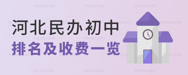 河北民办初中排名及收费一览