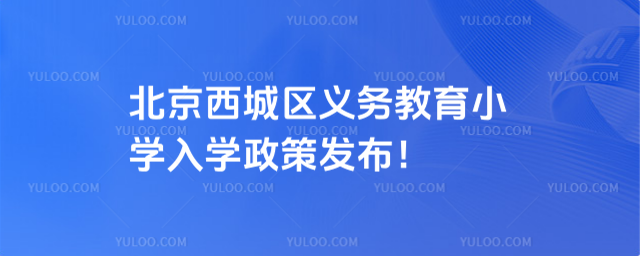 北京西城区义务教育入学政策