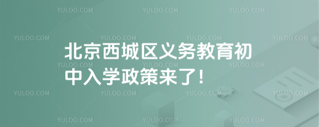 北京西城区义务教育初中入学政策