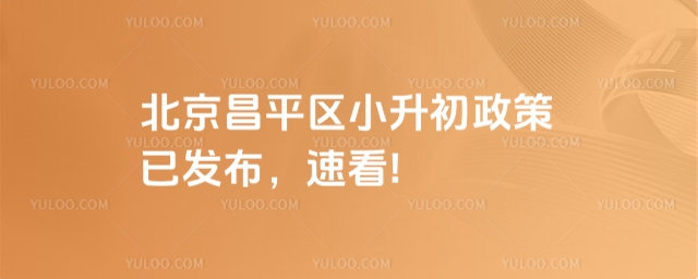 北京昌平区小升初政策