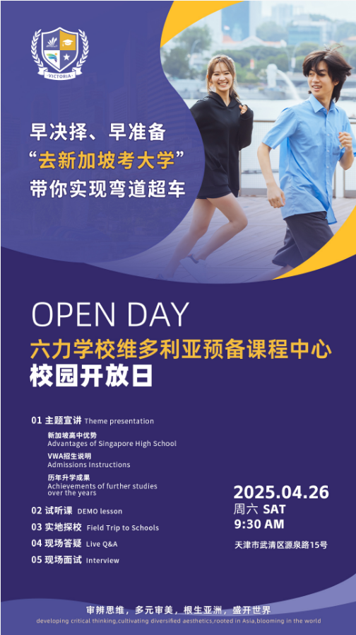 六力学校维多利亚预备课程中心校园开放日