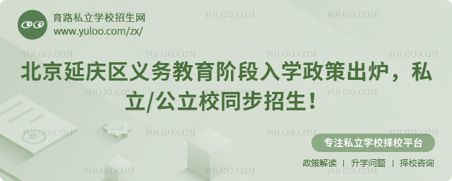 北京延庆区义务教育阶段入学政策出炉