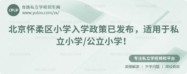 北京怀柔区小学入学政策已发布
