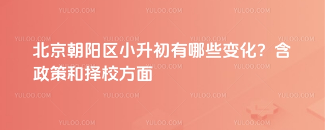 北京朝阳区小升初变化