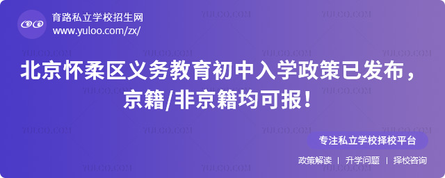 北京怀柔区义务教育初中入学政策已发布