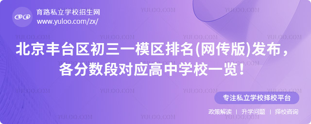 北京丰台区初三一模区排名(网传版)发布