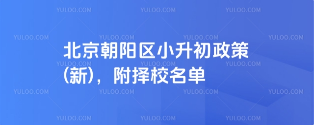 北京朝阳区小升初政策