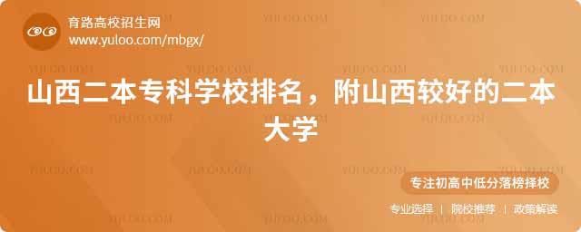 山西二本专科学校排名,附山西较好的二本大学